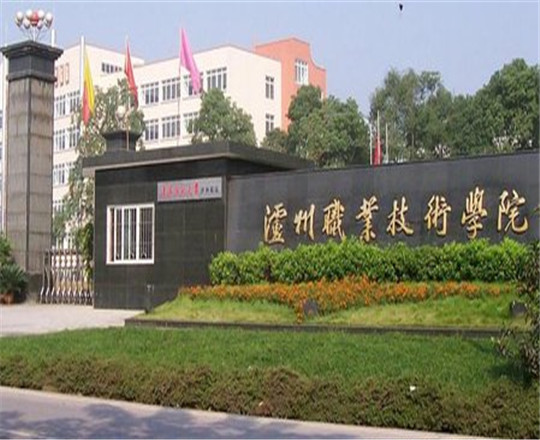 瀘州職業(yè)技術(shù)學(xué)院是公辦的嗎？
