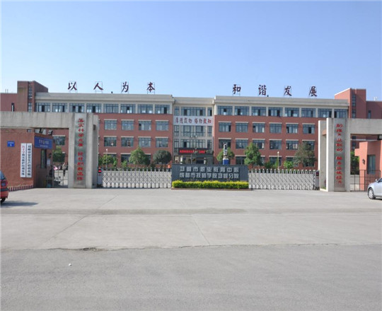 邛崍市職業(yè)教育中心校園環(huán)境好不好？