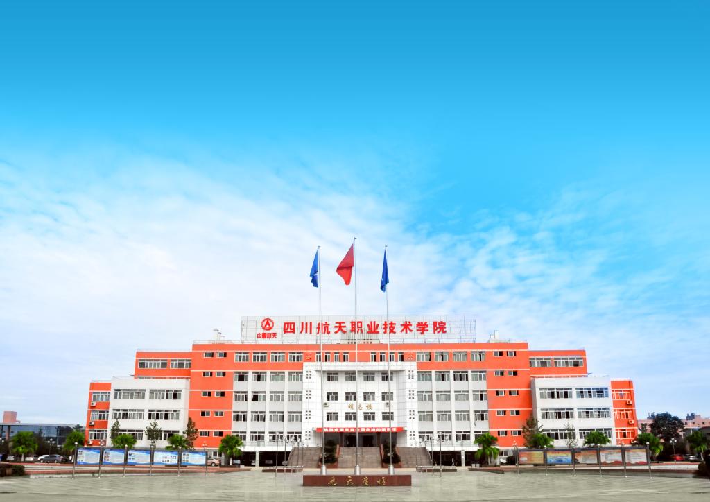 四川航天職業(yè)技術(shù)學(xué)院是公辦的嗎？