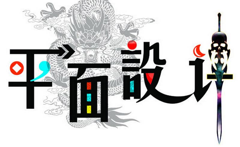 平面設(shè)計專業(yè)適合什么人學(xué)？