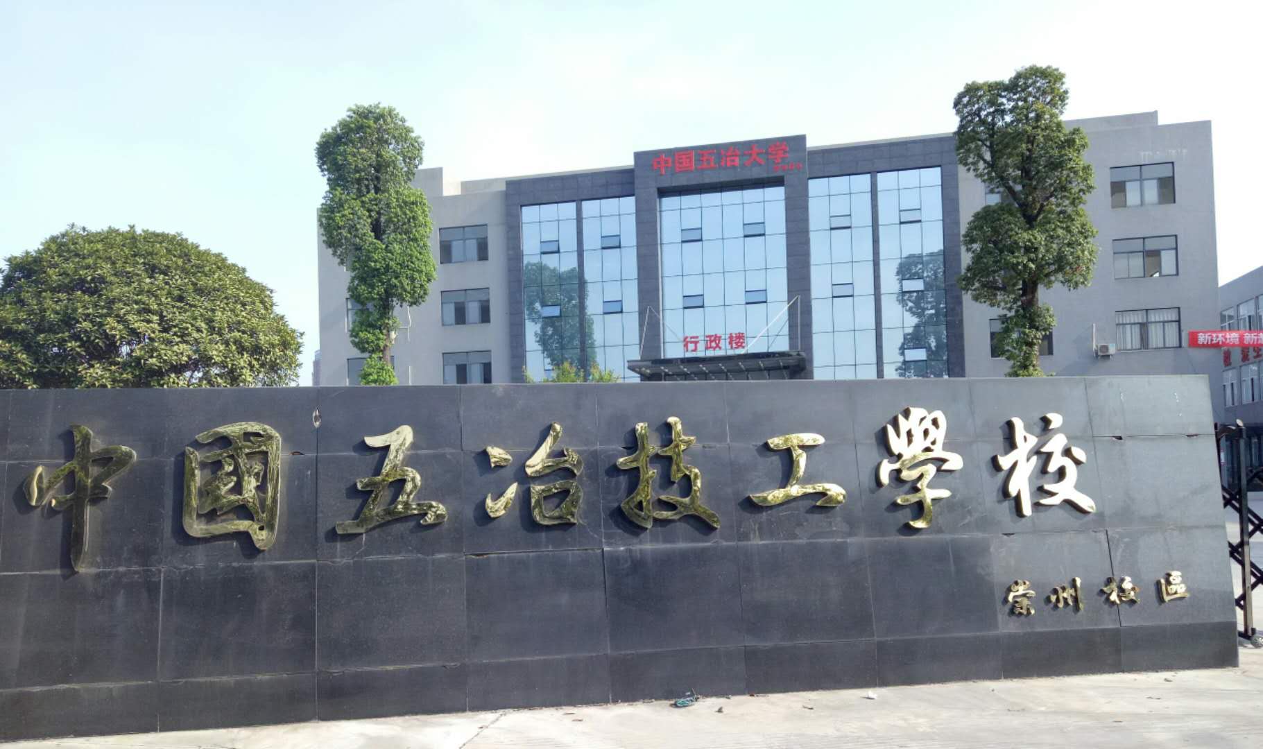 中國五冶技工學(xué)校有幾個校區(qū)？