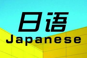 女生學商務日語專業(yè)怎么樣？