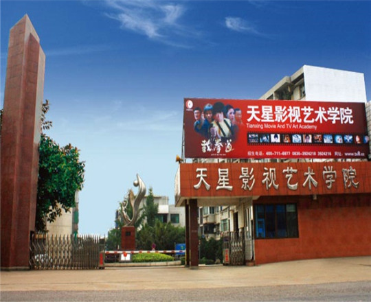 瀘州天星影視藝術(shù)專修學院好不好？