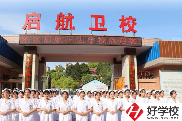 懷化啟航衛(wèi)生學(xué)校怎么樣？辦學(xué)特色如何？