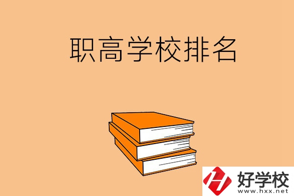 長沙排名靠前的職高學(xué)校有哪些呢？