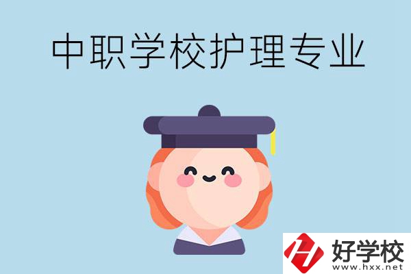 株洲市哪所中職學(xué)校有護(hù)理專業(yè)？