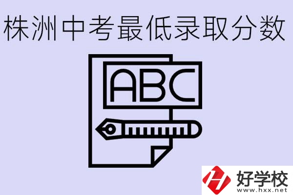 株洲中考高中最低錄取多少分？有沒有好進的民辦職校？