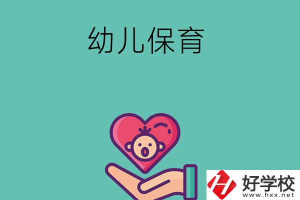 益陽有哪些中職學?？梢詫W幼兒保育專業(yè)？