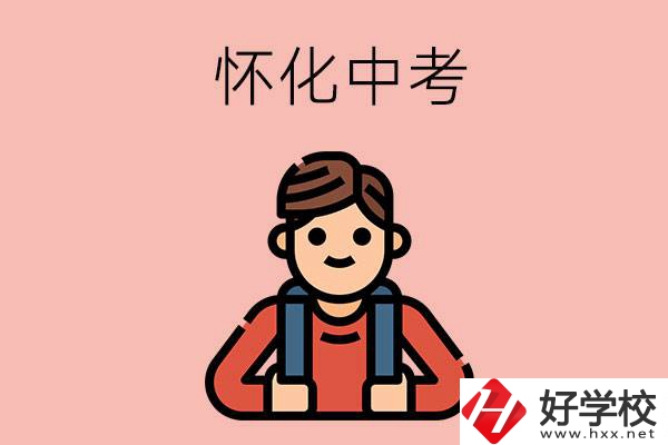懷化中考500-600分能讀哪些學校？