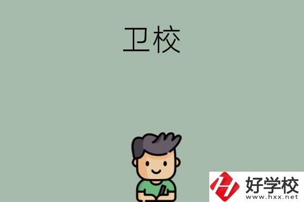 湖南有哪些適合初中畢業(yè)生讀的衛(wèi)校？