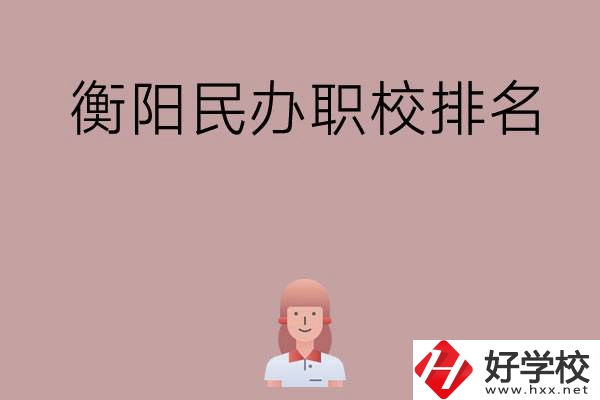 衡陽民辦職校排名前五名？