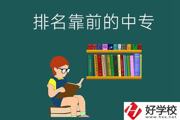 岳陽排名靠前的中專有哪幾所？有什么優(yōu)勢？