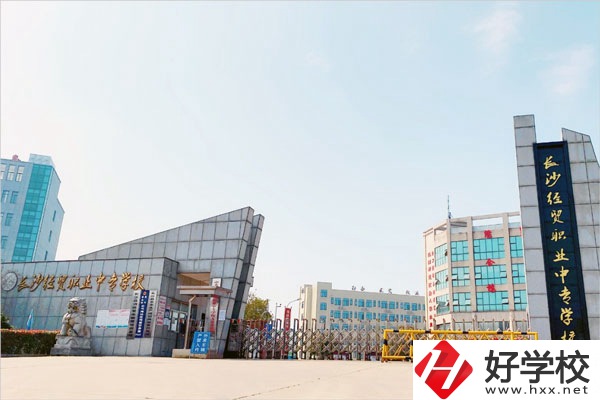 長沙經(jīng)貿(mào)職業(yè)中專是民辦學(xué)校嗎？學(xué)校怎么樣？