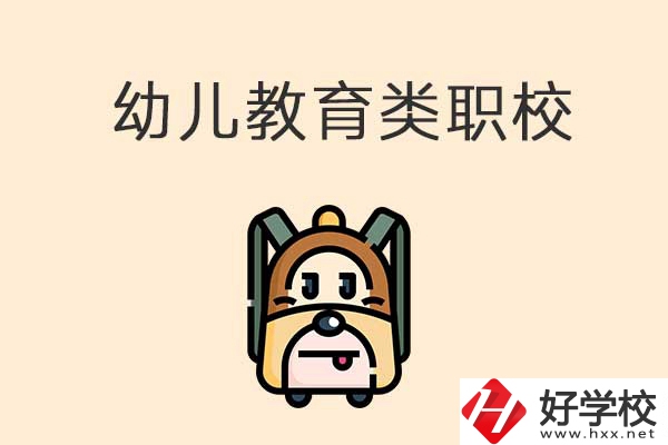 湘西州幼兒教育類的職校有哪些？招生人數(shù)是多少？