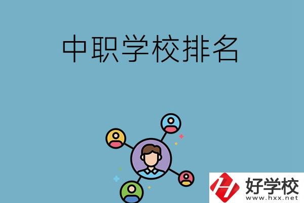 株洲哪些中職學(xué)校排名比較好？