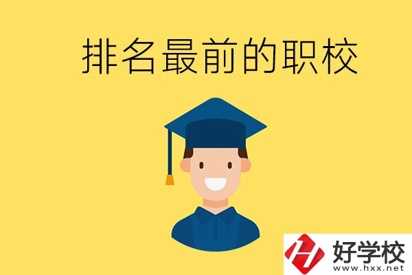 懷化排名最前的職校有哪些？讀職校有出息嗎？