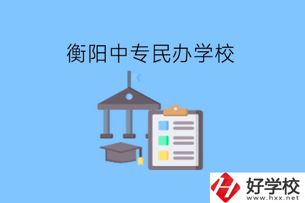 在衡陽讀中專，哪些民辦學(xué)校值得選擇?