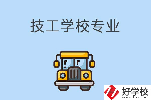 益陽的技校有什么專業(yè)可以學(xué)習(xí)？是怎樣收費(fèi)的？