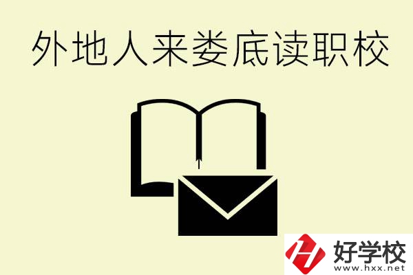 婁底有哪些好的職高？外地人可以就讀嗎？