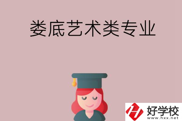 婁底可以學(xué)藝術(shù)類專業(yè)的中職學(xué)校有哪些？