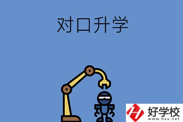 湖南職高對口升學(xué)可以考的大學(xué)，看看有沒有你中意的！