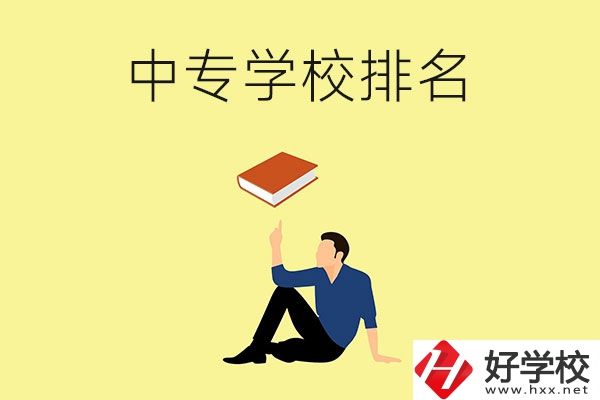 衡陽有什么中專學校？排名前十的有哪些？