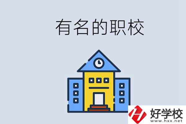 株洲的職校哪些比較有名？職校一般讀幾年？