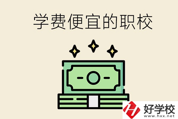 株洲有什么學費比較便宜的職校？