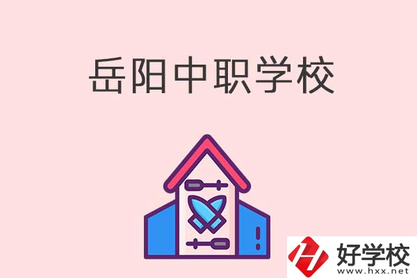 岳陽有什么好的中職學校？