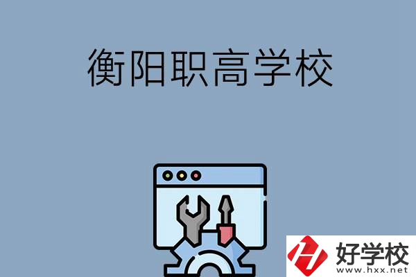衡陽(yáng)有哪些職高學(xué)校？第3所你肯定不知道！