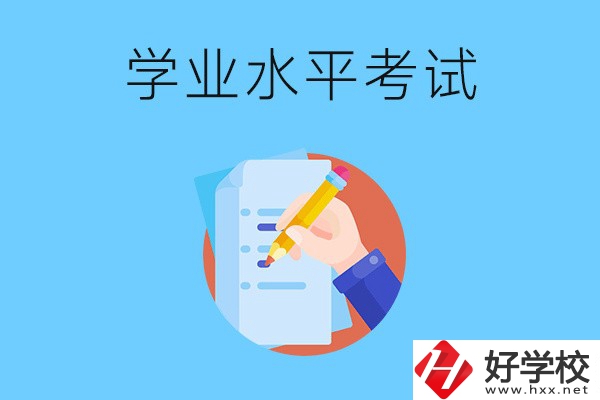 湖南中職學校有學業(yè)水平考試嗎？考試內(nèi)容和對象是什么？