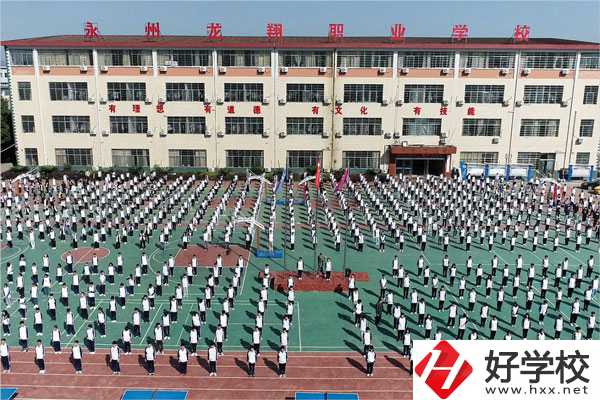 永州龍翔中等職業(yè)技術(shù)學(xué)校怎么樣？