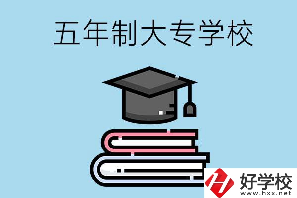 沒考上高中怎么辦？可以看看湖南的五年制大專學(xué)校