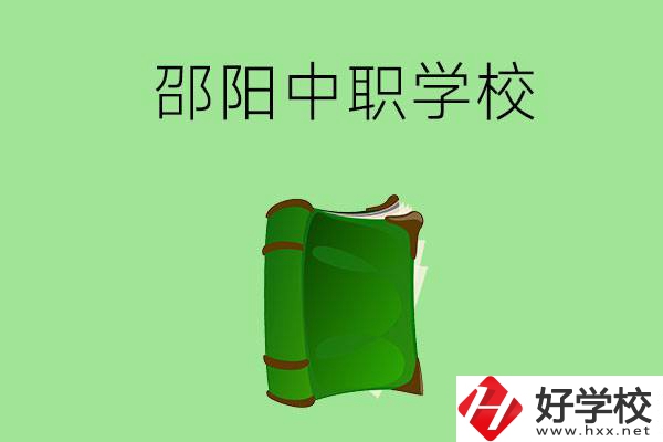 邵陽(yáng)市有哪些中職學(xué)校？
