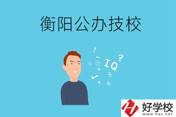 衡陽的公辦技校有哪些？
