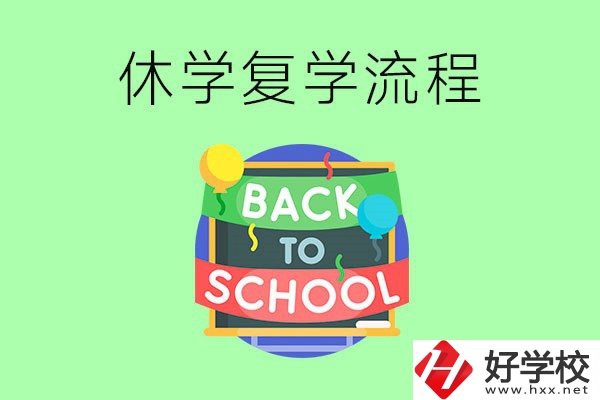 湖南中職怎么辦理休學(xué)手續(xù)？休學(xué)后怎么復(fù)學(xué)？