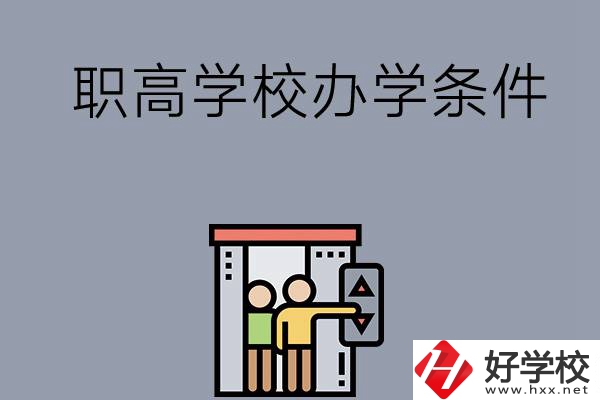 益陽(yáng)市有哪些職高學(xué)校？有什么辦學(xué)條件？