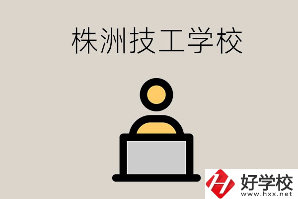 株洲有哪些技校？是公辦還是民辦的？