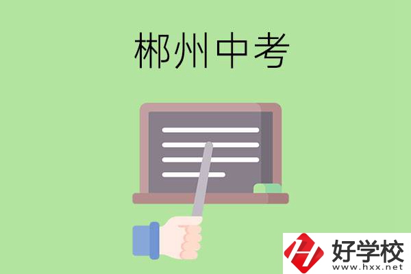 郴州中考400-500分能讀哪些學(xué)校？