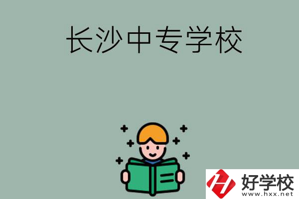 長(zhǎng)沙有哪些中專學(xué)校？