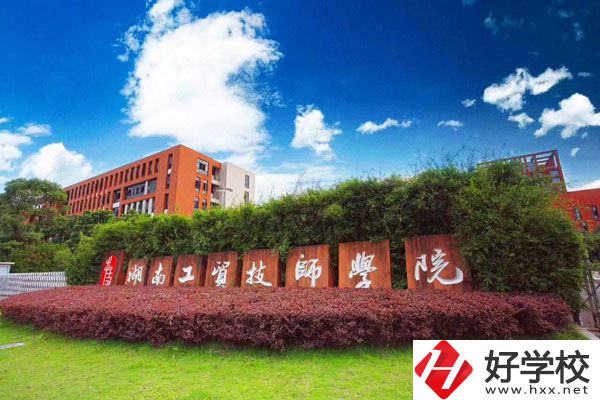 湖南工貿(mào)技師學(xué)院怎么樣？值得讀嗎？
