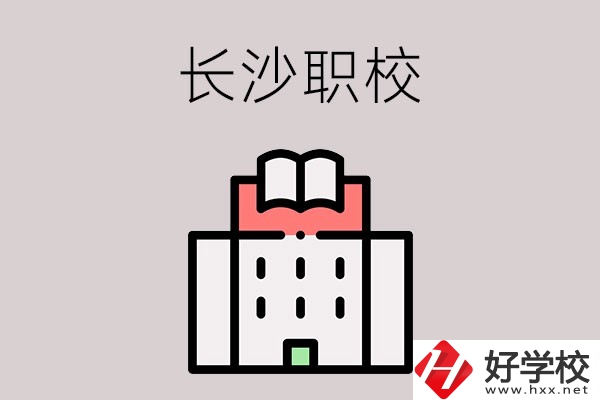 長沙哪些職校招收往屆初中畢業(yè)生？可以學(xué)什么專業(yè)？