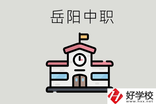 岳陽(yáng)哪些中職學(xué)校有升學(xué)班？升學(xué)率是多少？