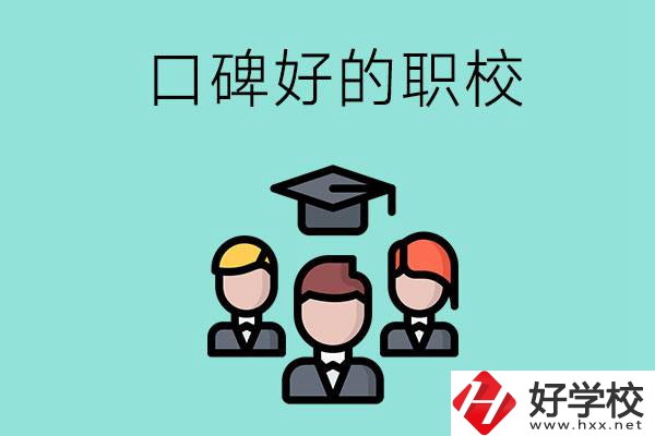 湘潭有口碑比較好的職校嗎？辦學條件怎么樣？