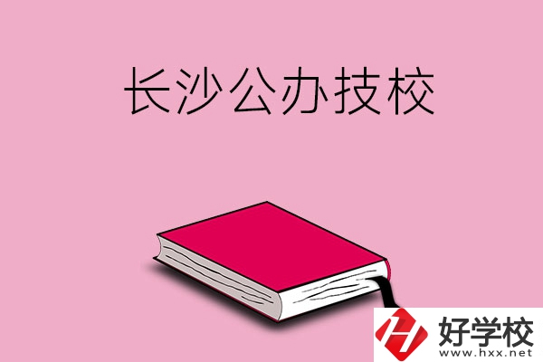 長(zhǎng)沙的公辦技校有哪些？可以免學(xué)費(fèi)嗎?