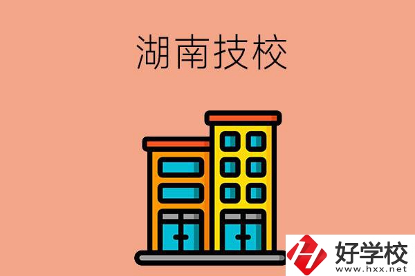 湖南排名前五的技校有哪些？為什么要選排名好的技校？