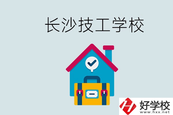 長沙初中畢業(yè)生可以上的技校有哪些？技校生能升學(xué)嗎？