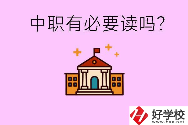 中職學(xué)校有必要上嗎？長沙有哪些好的中職？
