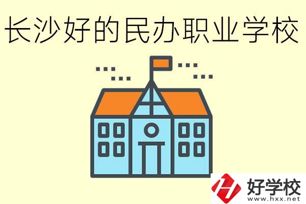 長沙有哪些好的民辦職高?可以參觀嗎？