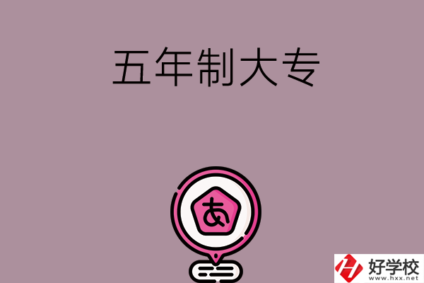 邵陽中考400-600分能讀哪些五年制大專？